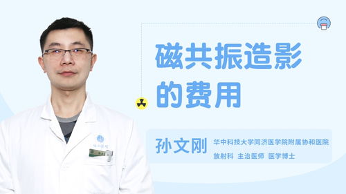 做磁共振需要多少钱:磁共振检查价格大揭秘,费用构成、影响因素及参考范围全解析 做磁共振需要多少钱:磁共振检查价格大揭秘,费用构成、影响因素及参考范围全解析