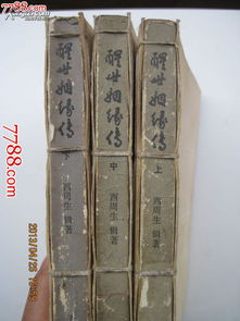 醒世姻缘传的作者命意:醒世姻缘传中的醒世之意,作者命意的多维解析 醒世姻缘传的作者命意:醒世姻缘传中的醒世之意,作者命意的多维解析