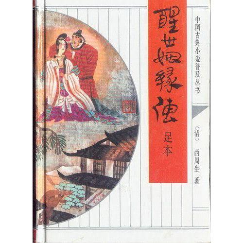 醒世姻缘传的作者命意:醒世姻缘传中的醒世之意,作者命意的多维解析 醒世姻缘传的作者命意:醒世姻缘传中的醒世之意,作者命意的多维解析