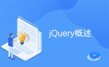 简述什么是jquery:简述,什么是 jQuery?