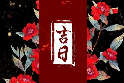 查看黄道吉日的好日子:黄道吉日查询指南,传统智慧与现代科技的完美结合 查看黄道吉日的好日子:黄道吉日查询指南,传统智慧与现代科技的完美结合