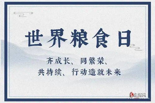 10月16日：10月16日，世界粮食日与人类文明的共同记忆