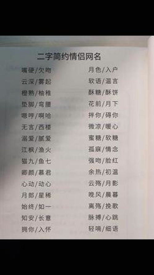 情侣名字一对简洁：情侣名字一对简洁，用两字组合传递爱的温度