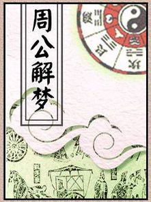 原版周公解梦大全查询梦见：原版周公解梦大全查询指南，梦见.如何对照权威古籍解读？