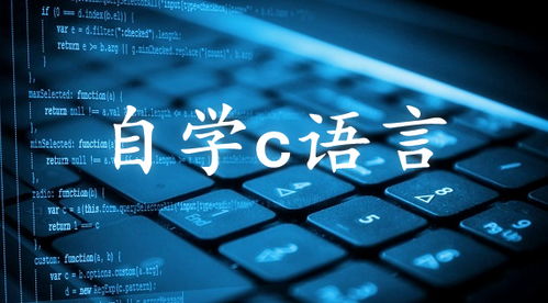 零基础自学c语言要多久：零基础自学C语言要多久？从入门到精通的完整学习路径