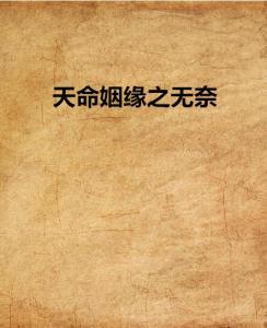 带天命的人姻缘怎么样：天命在身，姻缘何命？