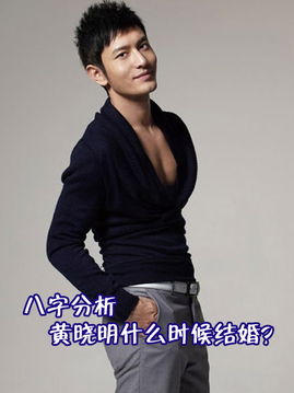 黄晓明八字姻缘分析:黄晓明八字姻缘揭秘,命理背后的爱情玄机与坎坷甜蜜 黄晓明八字姻缘分析:黄晓明八字姻缘揭秘,命理背后的爱情玄机与坎坷甜蜜