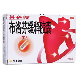 布洛芬缓释胶囊说明书及使用方法：布洛芬缓释胶囊说明书及使用方法详解