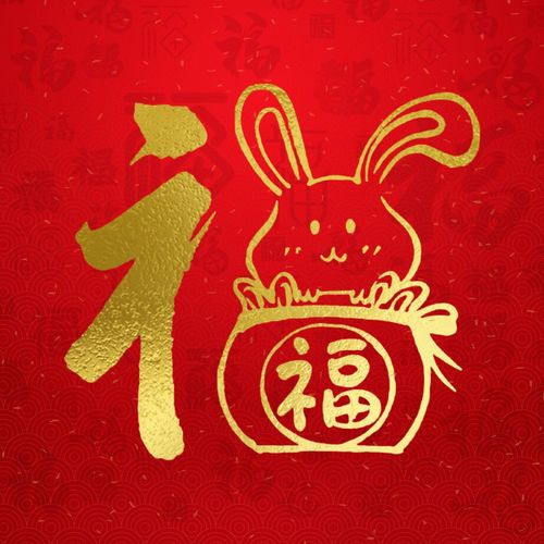 2023年属什么年：2023年属兔，吉祥如意，福运双全—2023兔年运势与性格解析
