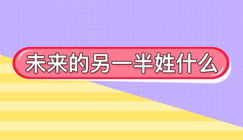 测未来另一半的姓氏免费：免费测姓氏 缘分密码 八字命理 婚恋指南