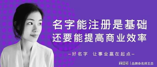 企业免费起名网:企业免费起名网,高效智能的商标命名工具助力品牌崛起 企业免费起名网:企业免费起名网,高效智能的商标命名工具助力品牌崛起