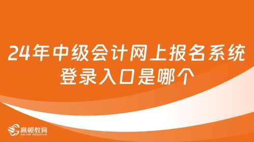 2024网上报名系统登录入口（2020年网上报名入口）