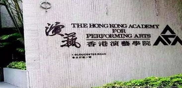 香港演艺学院研究生申请条件(香港演艺学院研究生内地招生要求) 香港演艺学院研究生申请条件(香港演艺学院研究生内地招生要求)