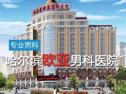 哈尔滨男科医院哪家好：哈尔滨男科医院哪家好？权威指南助您精准选择