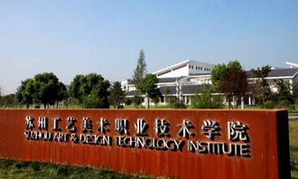 苏州工业园区职业技术学院（苏州工业园区职业技术学院录取线）