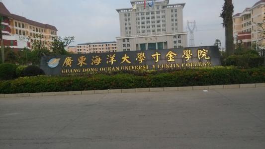 广东海洋大学寸金学院(广东海洋大学寸金学院是公办还是民办)