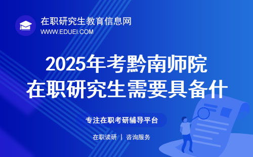 2025年研究生考试报名(2025年在职研究生报名时间和条件)