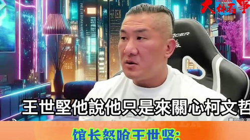 馆长再邀王世坚一起去大陆开演唱会