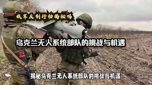 俄军无人系统部队正式组建