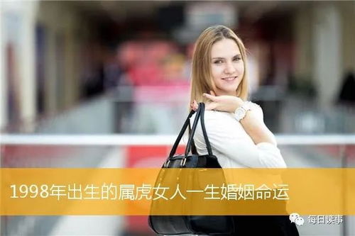 1998年虎女一辈子命运：1998虎女命运全解析，从事业到爱情，虎年女孩的十二运程