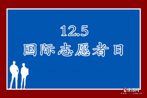 12月5号是什么日子:12月5日,国际志愿者日与多元文化中的温暖时刻 12月5号是什么日子:12月5日,国际志愿者日与多元文化中的温暖时刻