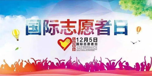 12月5号是什么日子:12月5日,国际志愿者日与多元文化中的温暖时刻 12月5号是什么日子:12月5日,国际志愿者日与多元文化中的温暖时刻