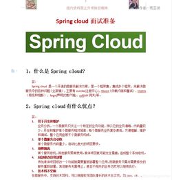 springcloud面试题:Spring Cloud面试题,从基础到进阶的全面解析 springcloud面试题:Spring Cloud面试题,从基础到进阶的全面解析