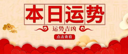 今日运势 明日运势：今日运势，把握当下，明日运势，蓄力前行
