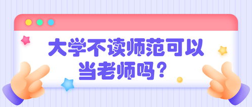 二本师范出来能当老师吗(二本最吃香的10个专业) 二本师范出来能当老师吗(二本最吃香的10个专业)