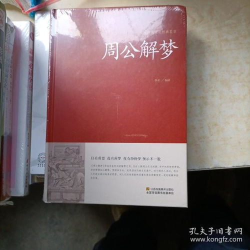 周公解梦的破解：周公解梦的破解，从古籍迷思到科学视角的理性解读