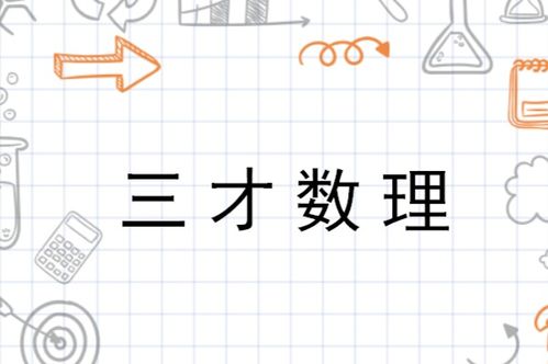 三才五格是什么意思:三才五格是什么意思?姓名学中的数理吉凶解析与科学视角 三才五格是什么意思:三才五格是什么意思?姓名学中的数理吉凶解析与科学视角