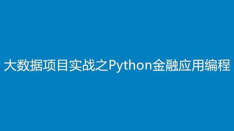 python编程培训：Python编程培训，从零基础到实战应用，开启你的编程之旅