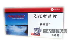 依托考昔片副作用大吗:依托考昔片副作用大吗?科学认知与安全用药指南