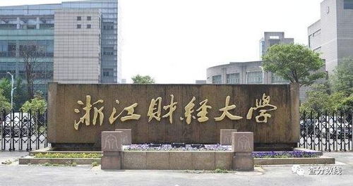 浙江财经大学是几本(浙江财经大学是几本是211吗)