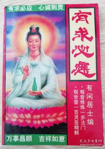 有求必应观音灵签：观音灵签，千年祈愿的智慧与力量
