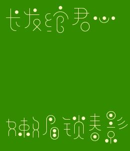 两个人名字测姻缘免费：测姻缘免费，姓名学视角下的爱情密码，一键解锁缘分真相！