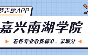 嘉兴学院学费多少一年（嘉兴学院学费收费）