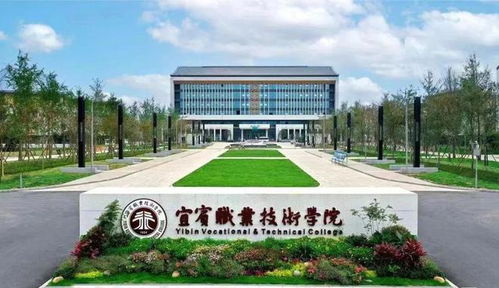 宜宾职业技术学院（宜宾职业技术学院招聘）