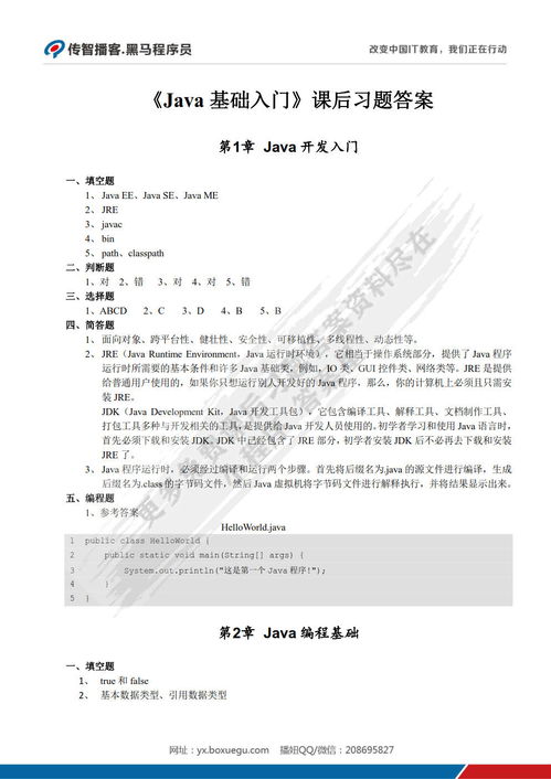 java基础入门第三版答案:Java基础入门第三版答案解析与学习指南 java基础入门第三版答案:Java基础入门第三版答案解析与学习指南