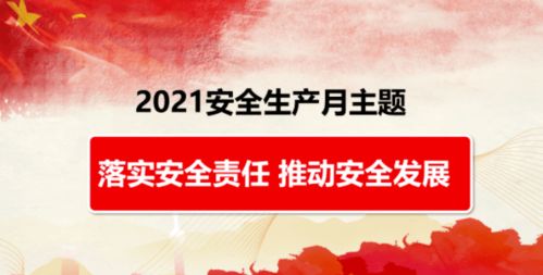 6月17号是什么日子：6月17日，全国安全日—守护生命安全的全民行动日