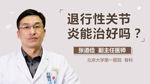 骨性关节炎最新特效药:骨性关节炎迎来突破!最新特效药研发取得重大进展