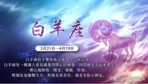 白羊座性格：白羊座性格全解析，热情背后的力量与挑战