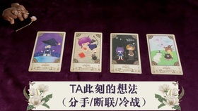 塔罗牌断联他会想念我吗：塔罗牌断联，他会不会想我？