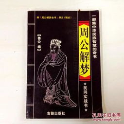 周公解解梦大查询:周公解解梦大查询,揭开梦境背后的神秘面纱 周公解解梦大查询:周公解解梦大查询,揭开梦境背后的神秘面纱