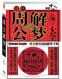 周公解解梦大查询:周公解解梦大查询,揭开梦境背后的神秘面纱 周公解解梦大查询:周公解解梦大查询,揭开梦境背后的神秘面纱