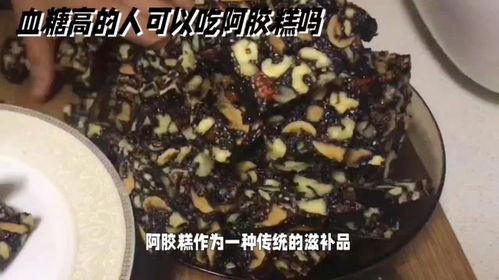 阿胶对血糖高的好处:阿胶对血糖高的好处,传统滋补品的现代解读 阿胶对血糖高的好处:阿胶对血糖高的好处,传统滋补品的现代解读