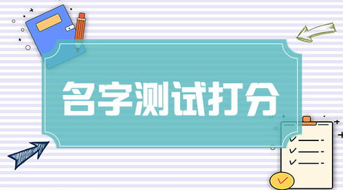 名字缘分配对打分:姓名学新视角,名字缘分配对科学打分指南 名字缘分配对打分:姓名学新视角,名字缘分配对科学打分指南
