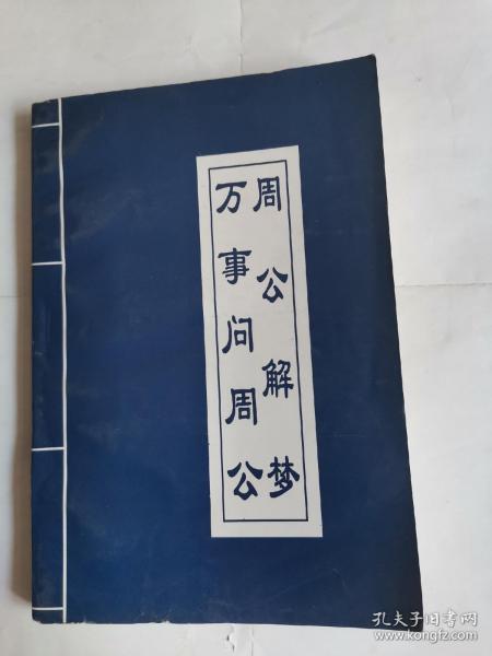 最新最全周公解梦：最新最全周公解梦权威指南，从传统解梦到现代科学视角的深度解析