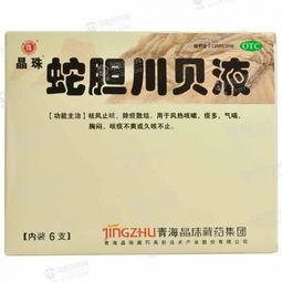 蛇胆川贝口服液:神奇蛇胆川贝口服液,三代中医秘方解决顽固咳嗽 蛇胆川贝口服液:神奇蛇胆川贝口服液,三代中医秘方解决顽固咳嗽