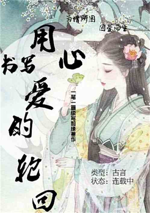 前世姻缘今生相随的意思：前世的牵绊，今生的相随与宿命的轮回